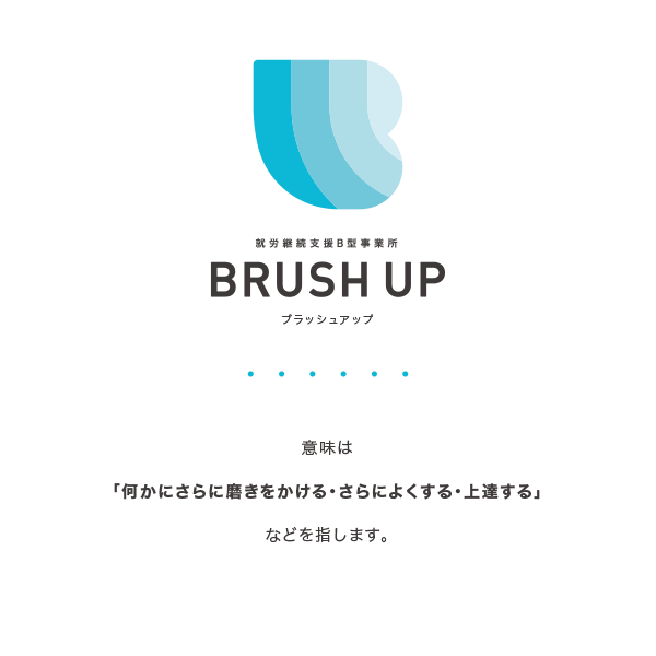 BrushUp ブラッシュアップ